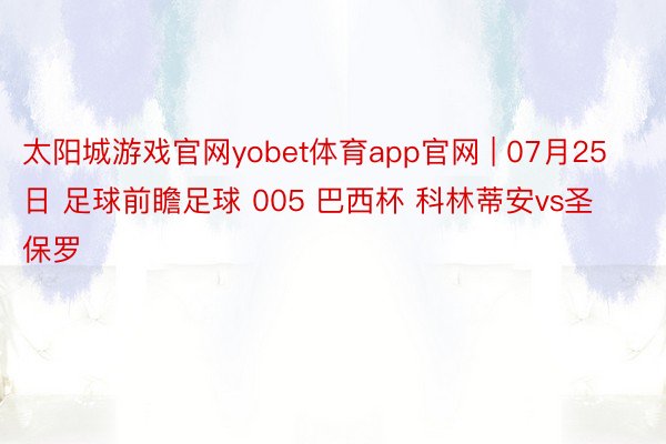 太阳城游戏官网yobet体育app官网 | 07月25日 足球前瞻足球 005 巴西杯 科林蒂安vs圣保罗