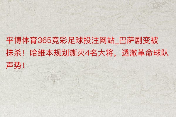 平博体育365竞彩足球投注网站_巴萨剧变被抹杀！哈维本规划澌灭4名大将，透澈革命球队声势！