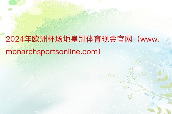 2024年欧洲杯场地皇冠体育现金官网（www.monarchsportsonline.com）