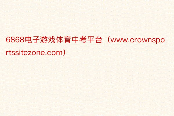 6868电子游戏体育中考平台（www.crownsportssitezone.com）