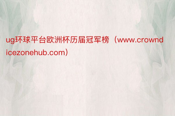 ug环球平台欧洲杯历届冠军榜（www.crowndicezonehub.com）