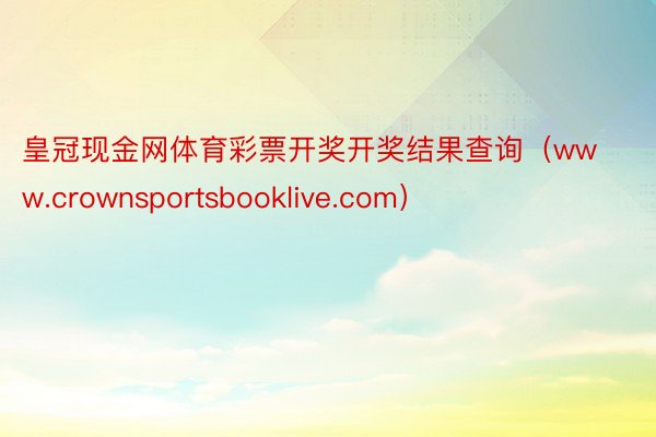 皇冠现金网体育彩票开奖开奖结果查询（www.crownsportsbooklive.com）